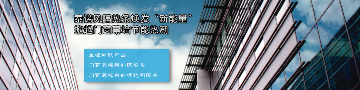 泰诺风集团旗下的子公司,专业生产和销售建筑用隔热产品——pa66gf25